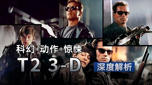 盘点终结者2迷你续集《T2 3-D：超时空战役》