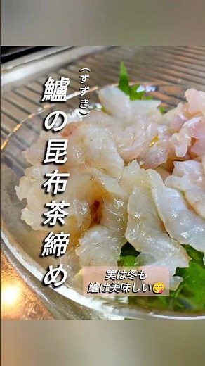 【スズキは昆布茶で旨くなる】〜鱸の昆布茶締め〜 #shorts #刺身 #スズキ #鱸 #簡単レシピ #酒の肴 #魚料理 #昆布茶 #美味しい