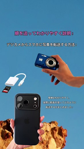 デジカメからスマホに写真を送る方法紹介
