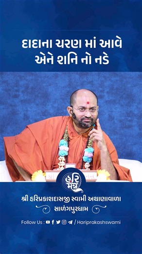 દાદા ના ચરણ માં આવે એને શનિ નો નડે | Hari Mantra | Swamiinarayan Channel