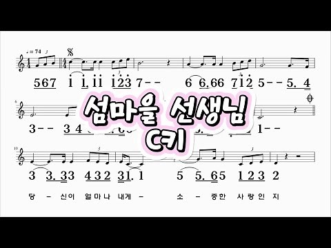 섬마을선생님 C키 이미자 하모니카 악보영상(♣크로메틱 연주 가능)
