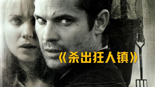 小镇感染居民丧尸化《杀出狂人镇》丨高清完整版