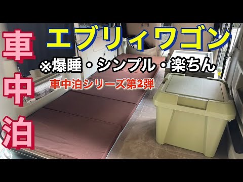 【エブリィワゴン】車中泊シリーズ第2弾！快適・爆睡の寝床作り！#エブリィワゴン #車中泊 #エブリィ