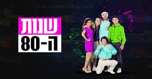 שנות ה-80, עונה 1, פרק 9: צו ראשון לצפייה ישירה -