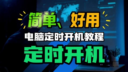 电脑定时开机教程 简单好用 轻松设置电脑自动开机 一键操作 管理方便
