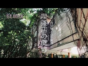 【昼間の廃墟探索】喫茶店の廃墟 物凄い残留物と虫の楽園