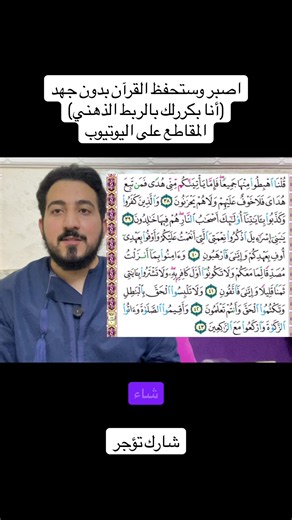 حفظ القرآن بدون جهد بالربط الذهني/ المبادرة الأولى في العالم /المقاطع كاملة على اليوتيوب(اشترك في القناة وفعل جرس التنبيه) كل يوم بحفظك نصف صفحة بدون جهد (هذه فرصتك احفظ القرآن الكريم كاملا معي بأسهل طريقة /ولحفظ القرآن معي بشكل خاص تواصل واتس الموجود في صفحتي/دورة وعي المراهقين وكتاب لماذا الأذكياء يطيعون والديهم/وكتاب التفسير للأطفال وكتاب كيف أصلح علاقتي بزوجي (الرابط في الصفحة)