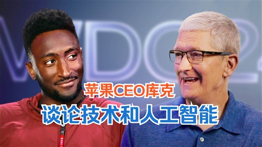 苹果CEO蒂姆·库克（Tim Cook）谈论技术和人工智能！