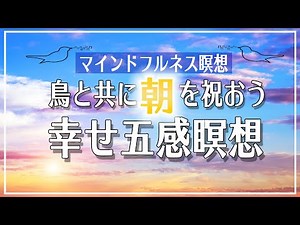 【朝瞑想15分】五感が目覚める朝の瞑想｜寝ながら聴ける誘導音声・アラーム付