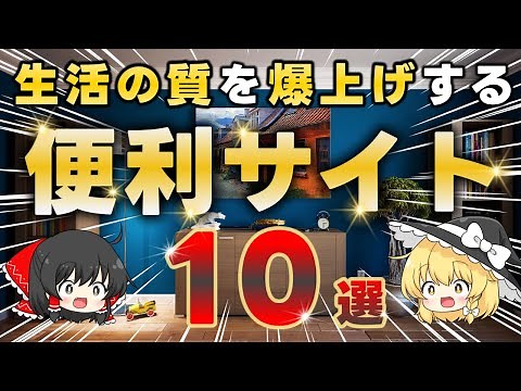 【無料】生活の質が爆上がりする便利なウェブサイト10選！【ブックマーク必須】