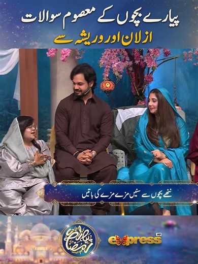 Pyare Bachon ke Masoom Sawalat: Azlan aur Warisha ka Piyara Ramzan