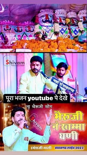 15K views · 909 reactions | श्री सोनाना खेतलाजी के मैले के अवसर पर देखे न्यू भजन 殺 | Ramesh Mali | Facebook