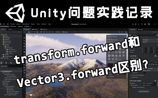 【Unity问题实践记录】transform.forward和Vector3.forwad的区别？