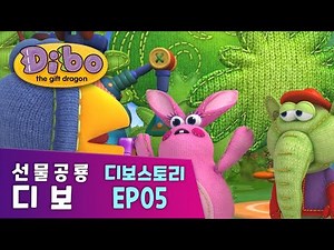 [선물공룡디보] 디보스토리 5화 🦕🎁