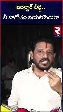 ఖబర్దార్ బిడ్డ.. నీ బాగోతం బయటపెడుతా | Duvvada Srinivas Mass Warning To Dharmana Prasada Rao | RTV