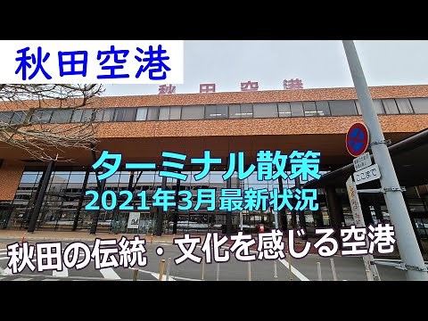 秋田空港の様子（2021年3月状況）
