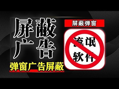 实测有效！这款开源软件屏蔽器，永久拉黑 20 + 流氓软件，让你的电脑重回清爽！
