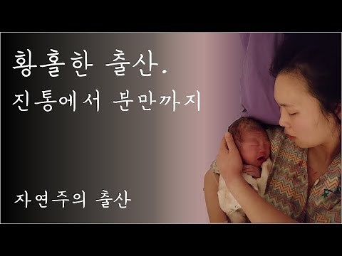 Natural childbirth video / 4 hours from labor to delivery! Real birth video / No induction, no ep...