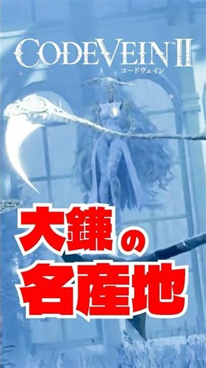[CODE VEIN II] Three scythes on the screen!! The Scythe Expedition team might be so moved they wo...