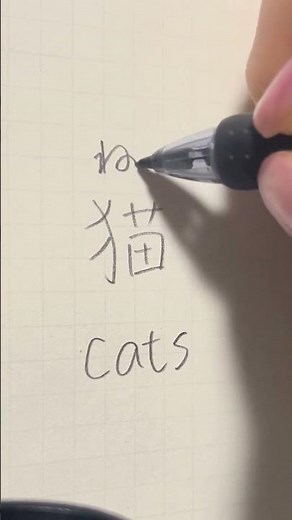 Kanji for cat😺 #kanji #learnjapanese #handwriting