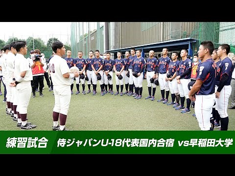[Practice Match] Samurai Japan U-18 National Team Domestic Training Camp vs Waseda University