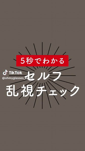 乱視チェック☑️ あなたの見え方はどうでしたか？🤔 #視力検査 #視力回復 #視力回復トレーニング #乱視