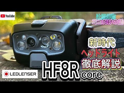 A new era of headlamps has arrived! A thorough explanation of LEDLENSER's new product, the HF8R C...