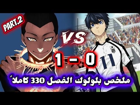 ملخص كامل للفصل 330 من مانغا "بلو لوك |part 2 | الجنون بعينه يحدث في ارضية الملعب 💀🔥