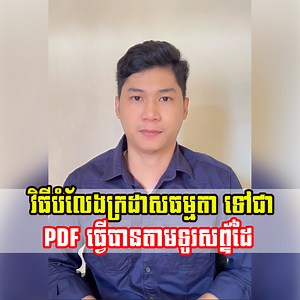 វិធីបំលែងក្រដាសធម្មតាទៅជា PDF អាចធ្វើបានតាមរយៈទូរសព្ទ័ដៃ | Vanna - វណ្ណា