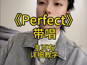 《Perfect》 主页有详细教学，慢速保姆级详细教学逐字逐句拆解分解教唱包教会看一遍就会#英语口语#英语 #英文歌教学#欧美音乐#英文歌 翻唱 简单快速学会_哔哩哔哩_bilibili