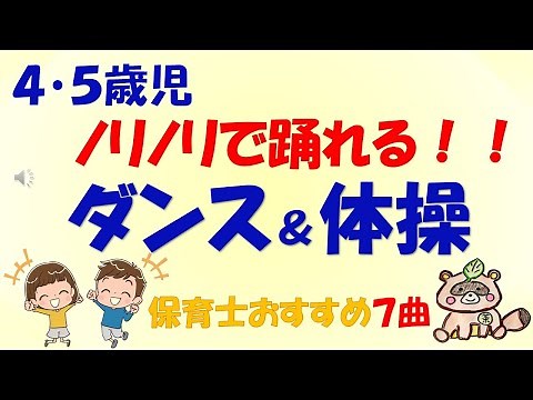 【４､５歳児向け】ノリノリで踊れるダンス＆体操おすすめ７選
