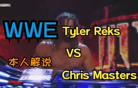 （本人解说）WWE摔角娱乐-Tyler Reks VS Chris Masters