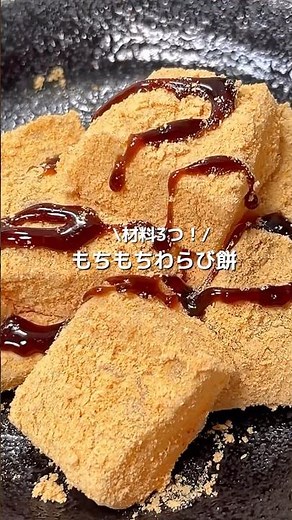 【片栗粉で簡単！】材料3つ・もちもちぷるぷる食感！わらび餅#shorts#わらび餅作り方#わらび餅簡単#きな粉簡単スイーツ#きな粉お菓子レシピ