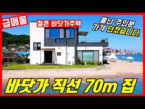 [급매물] 이 집 꼭 좀 사주세요! 바닷가 철근콘크리트 주택매매 | 영덕 부동산 매물 #착한부동산