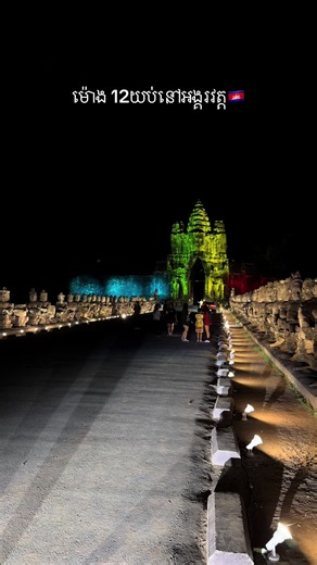 ម៉ោង 12យប់នៅអង្គរវត្ត🇰🇭 ពិតជាអស្ចារ្យខ្លាំងណាស់🙏🏻♥️ #angkor_wat_of_cambodia_🇰🇭♥ #niitaaទិត្យនីតា