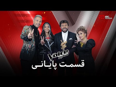 صــدای برتــر | قسمت پایـــانــی