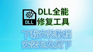 cmd运行regsvr32 dll错误,错误48 dll,【dll一键修复工具】