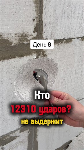День 8, что-то должно скоро сломаться! Скидывай видео другу и делай двойной удар! Пиши в комментариях, когда мы сломаем стену? #тренд #ложка #стена #день8