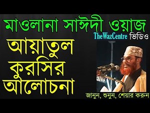 Discussion of Aytul Kursi. Aytul Kursir Alochona by Allama Sayeedi waz. Bangla Free Download