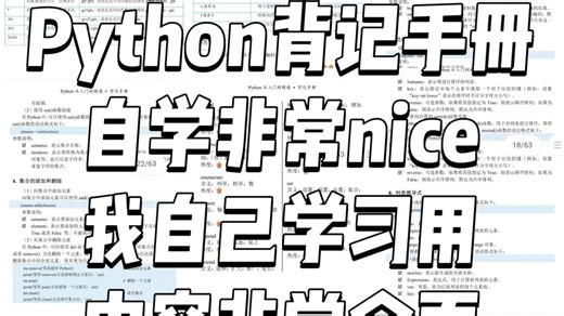 【Python背记手册】这绝对是最适合新手入门的Python书籍，涵盖入门到进阶 超全语法！精炼总结64页，高清PDF允许白嫖！！