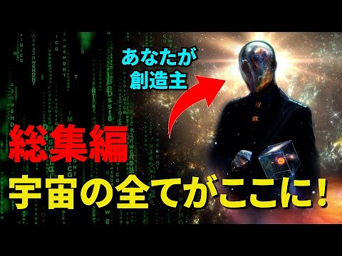 【総集編】宇宙の全てがここに！「量子力学、シミュレーション仮説、人間原理、仏教、人類の起源、宇宙の起源」【真実の目】
