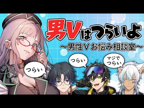 男性VTuber 市場ってどうなってるの！？リアルな悩みをつよつよ男性Vから聞いてみよう！【 音沼ロノエ 犬月レオ 文瀬 河崎翆 分析 考察 雑談】