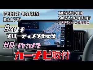 [New EVERY] How to install a car navigation system. The 9-inch floating model and HD rear camera ...