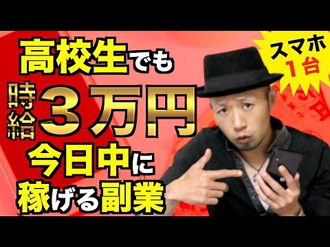 【スマホ副業】タダで時給３万円以上稼げる即金ノウハウ 初心者でも簡単今すぐできる徹底解説 高校生でもスマホだけで稼げるおすすめ副業
