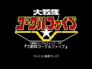 大戦隊ゴーグルファイブ OP『大戦隊ゴーグルファイブ』（ファミコン音源アレンジ）