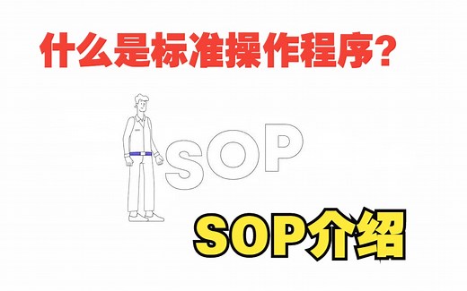 什么是标准操作程序？什么是SOP？| 为企业带来的好处和解决方案【中文】