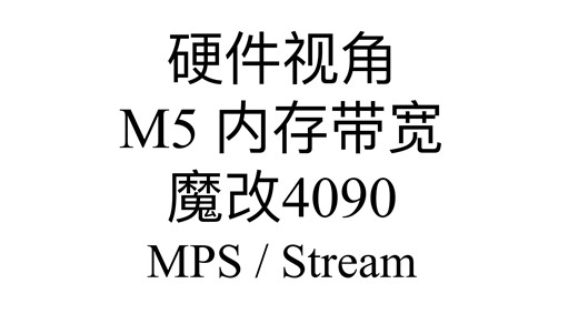 [M芯片与AI计算] 01 硬件视角下的 M5 内存带宽概念与计算，mactop，实际代码测试（MPS、Stream），魔改48GB版本4090