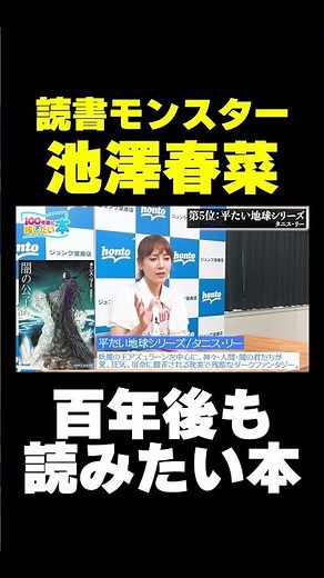 池澤春菜の100年後も読みたい本はこれ！！【平たい地球シリーズ】