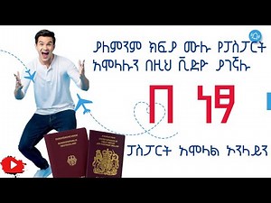 How to Apply for Ethiopian Passport Online | ETHIOPIAN PASSPORT Registration