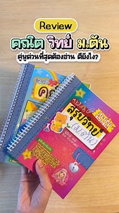 รีวิวชีทสรุป #คณิตวิทย์ มต้น 🏆 Best seller ✅ ม.1-2-3 ใช้อ่านทบทวนก่อน/หลังเรียน เสริมความเข้าใจ ✅ ม.3 ใช้อ่านทบทวน #สอบเข้าม4 ได้✨ #studygramthailand #dek72 #dek71 #dek73 | ชีทสรุปมุ้งมิ้ง